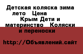 Детская коляска зима-лето › Цена ­ 4 900 - Крым Дети и материнство » Коляски и переноски   